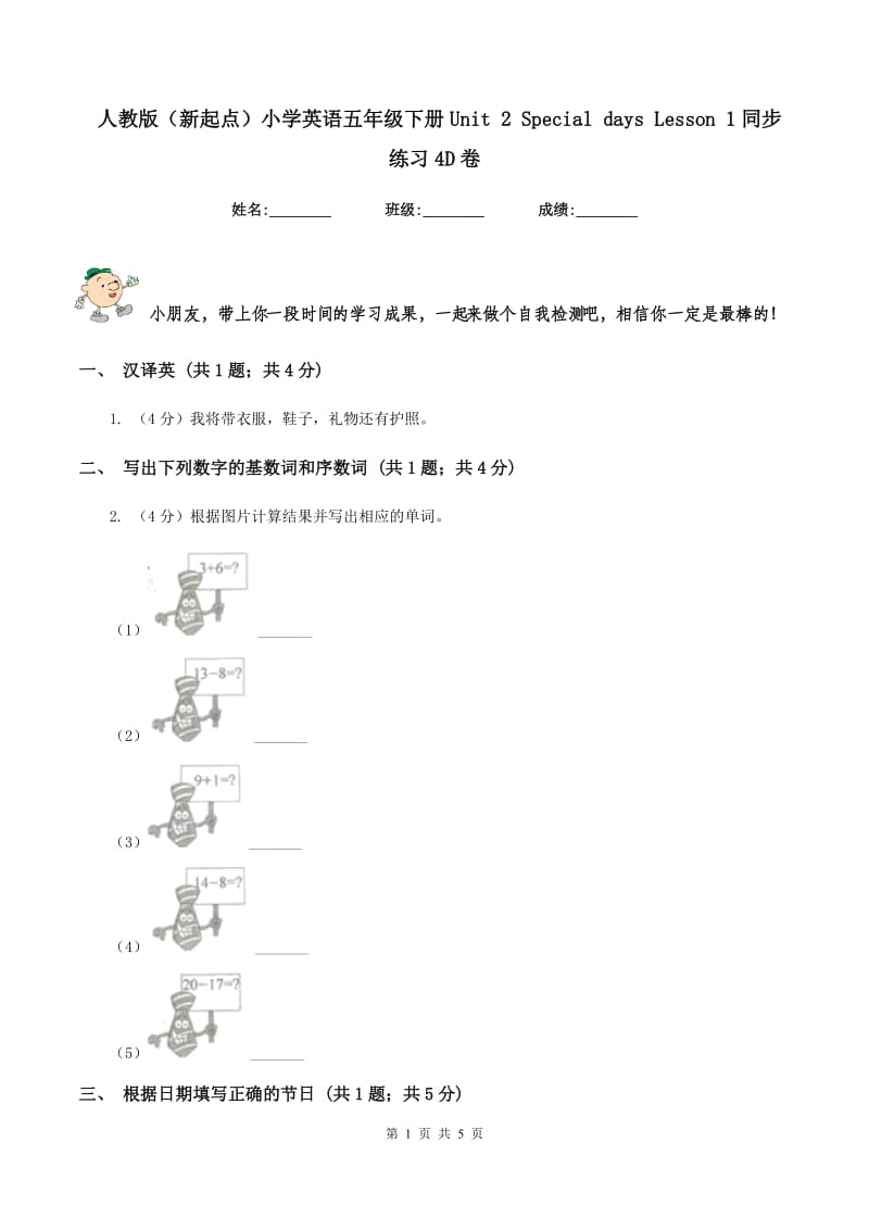 人教版（新起点）小学英语五年级下册Unit 2 Special days Lesson 1同步练习4D卷.doc_第1页