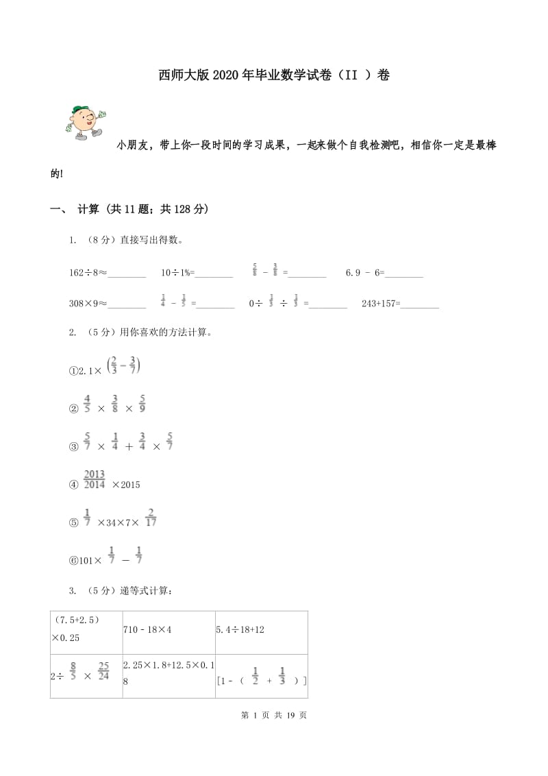 西师大版2020年毕业数学试卷（II ）卷.doc_第1页