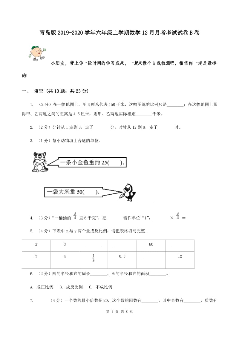 青岛版2019-2020学年六年级上学期数学12月月考考试试卷B卷.doc_第1页