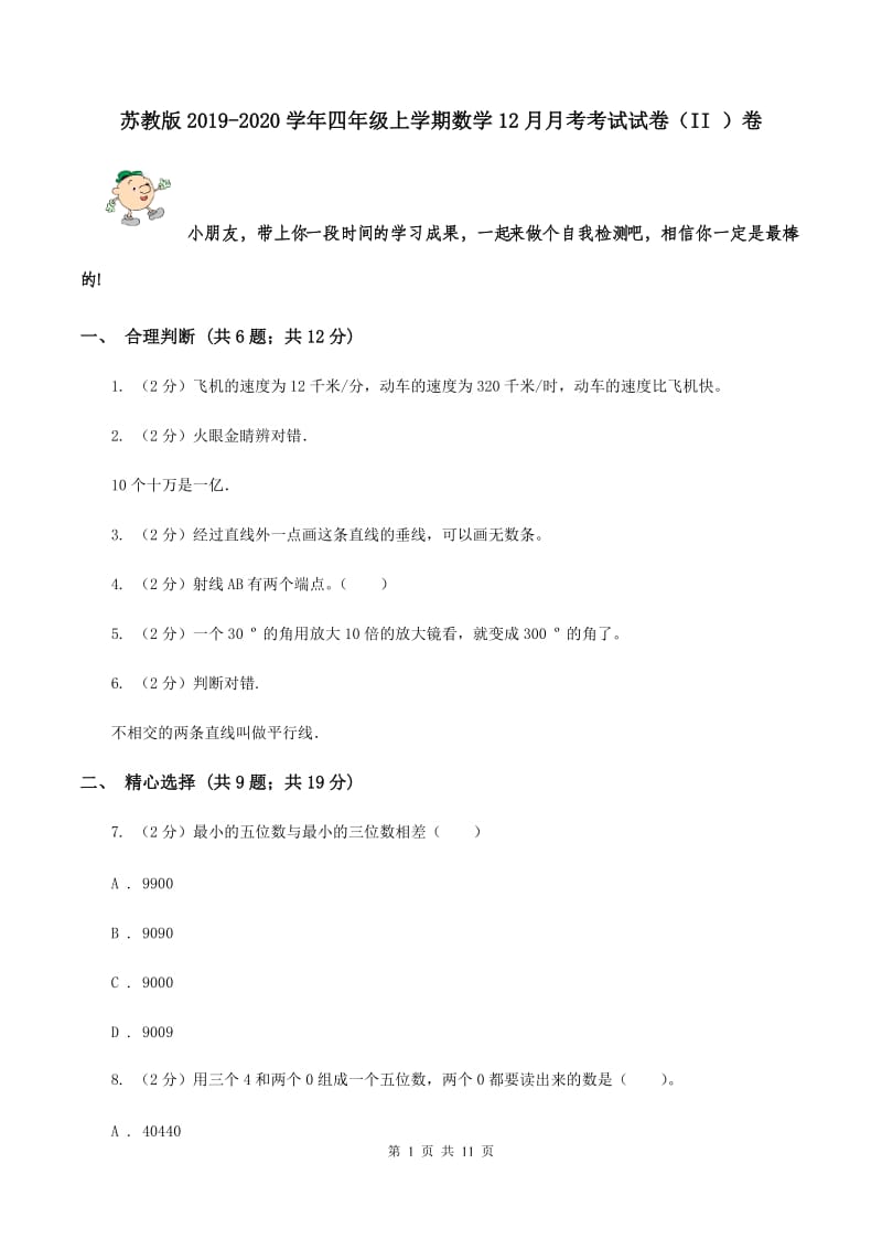 苏教版2019-2020学年四年级上学期数学12月月考考试试卷（II ）卷.doc_第1页