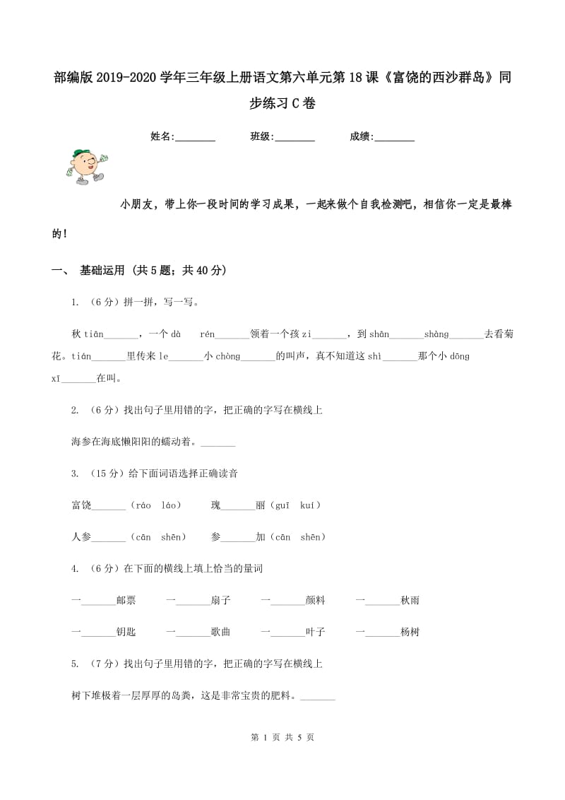 部编版2019-2020学年三年级上册语文第六单元第18课《富饶的西沙群岛》同步练习C卷.doc_第1页