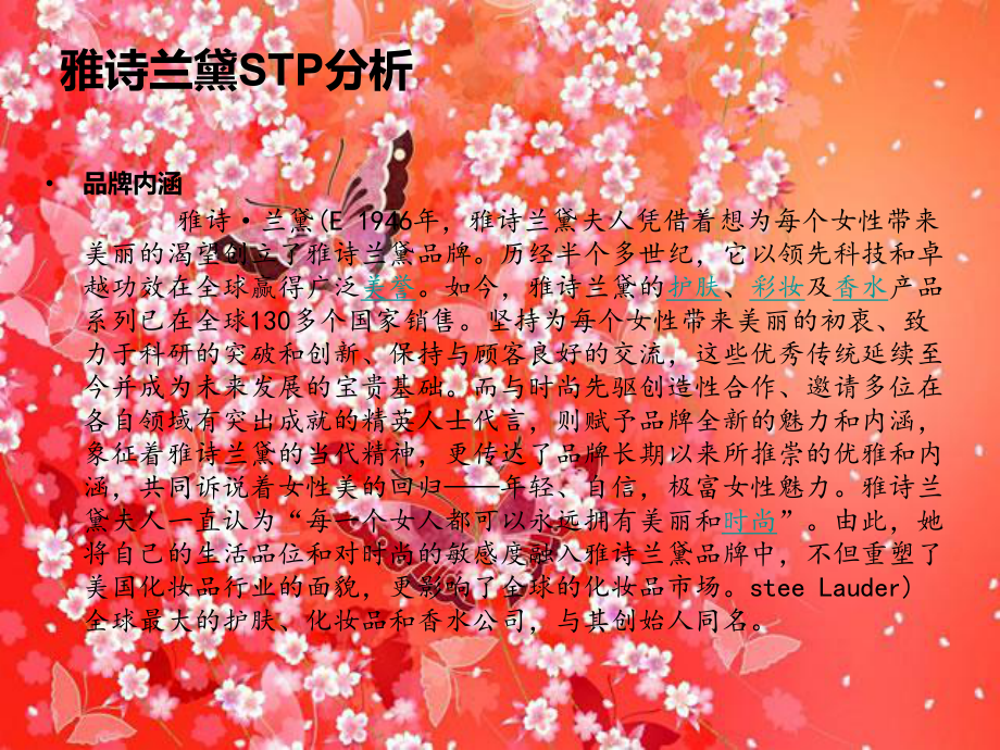 雅詩(shī)蘭黛STP分析.ppt_第1頁(yè)