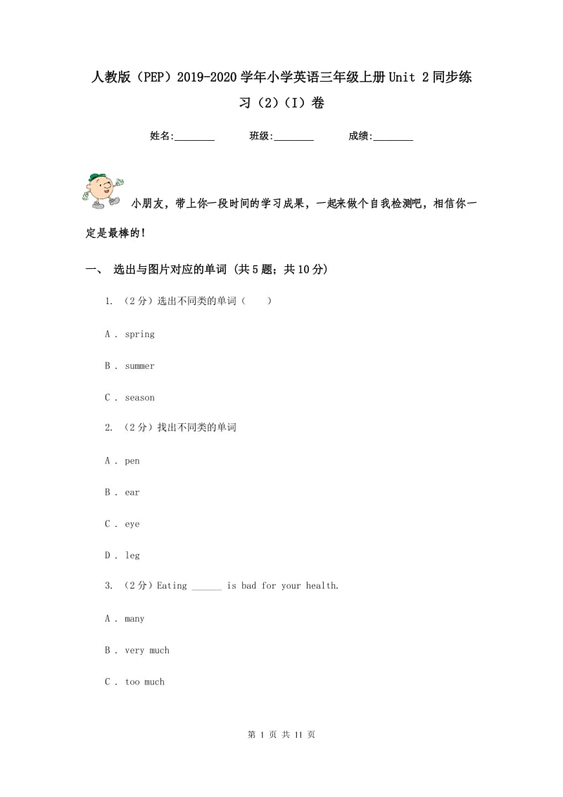 人教版（PEP）2019-2020学年小学英语三年级上册Unit 2同步练习（2）（I）卷.doc_第1页