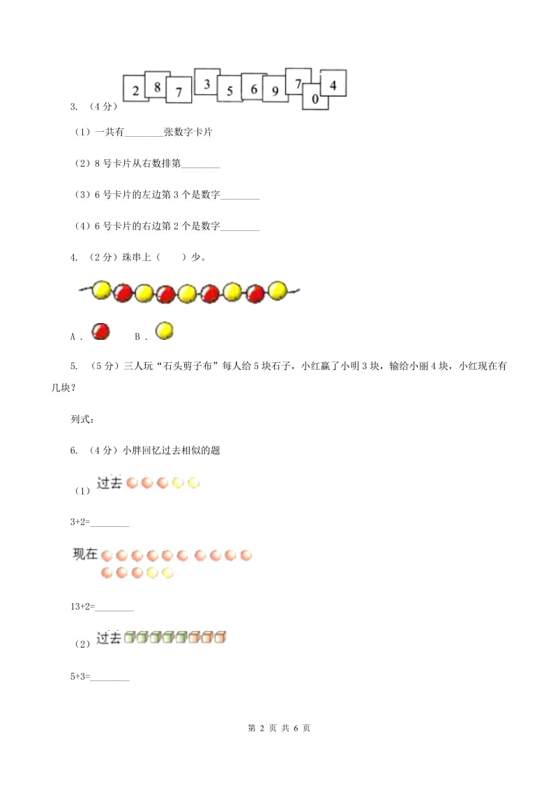 青岛版2019-2020学年一年级上学期数学期中考试试卷（II ）卷.doc_第2页