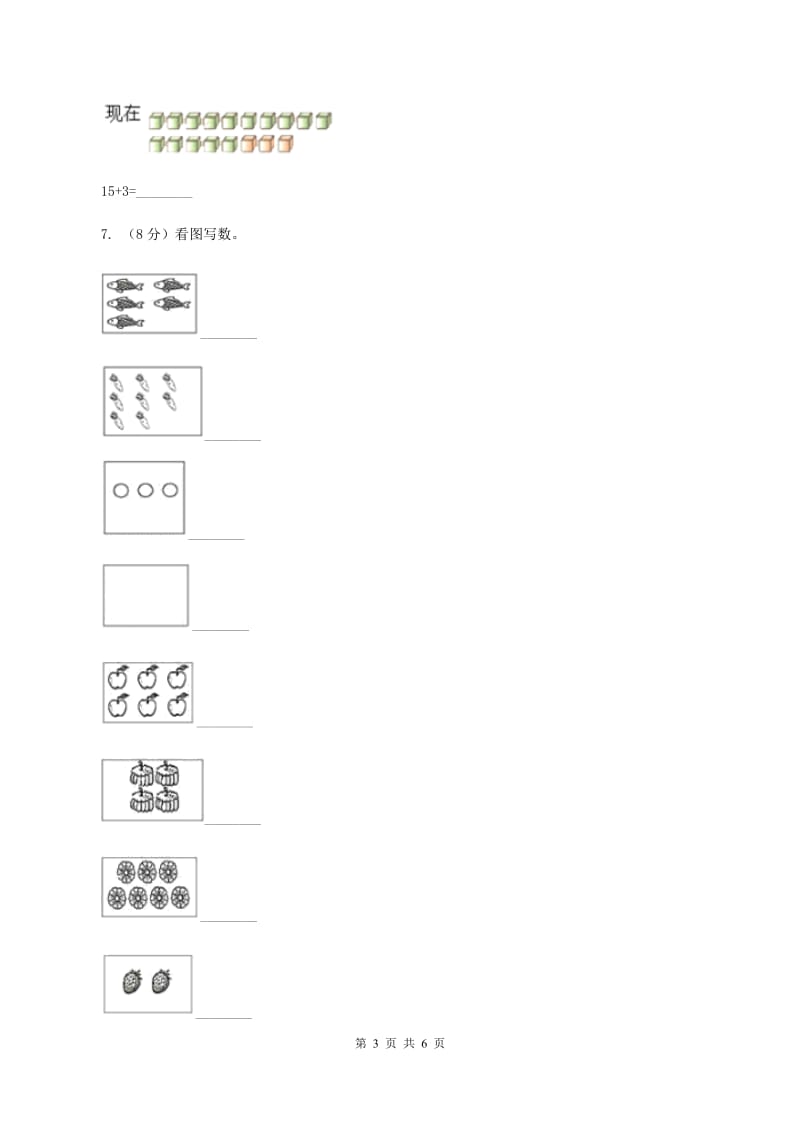 青岛版2019-2020学年一年级上学期数学期中考试试卷（II ）卷.doc_第3页