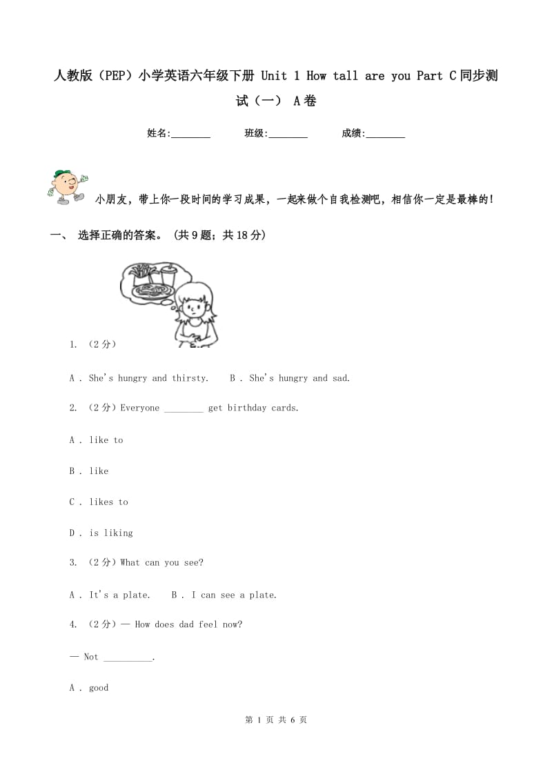 人教版（PEP）小学英语六年级下册 Unit 1 How tall are you Part C同步测试（一） A卷.doc_第1页