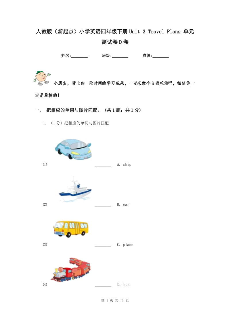 人教版（新起点）小学英语四年级下册Unit 3 Travel Plans 单元测试卷D卷.doc_第1页