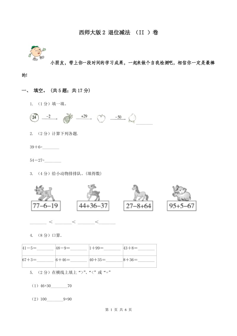 西师大版2 退位减法 （II ）卷.doc_第1页