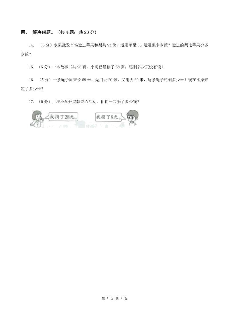 西师大版2 退位减法 （II ）卷.doc_第3页