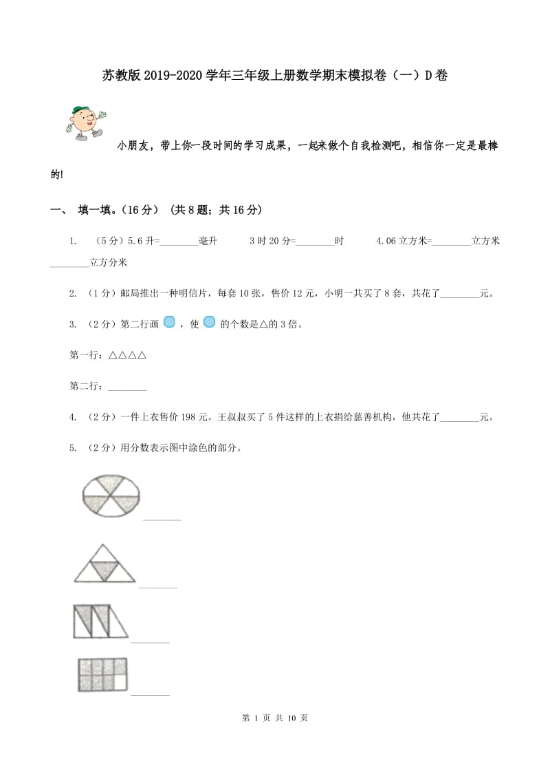 苏教版2019-2020学年三年级上册数学期末模拟卷（一）D卷.doc_第1页