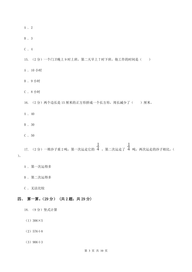 苏教版2019-2020学年三年级上册数学期末模拟卷（一）D卷.doc_第3页