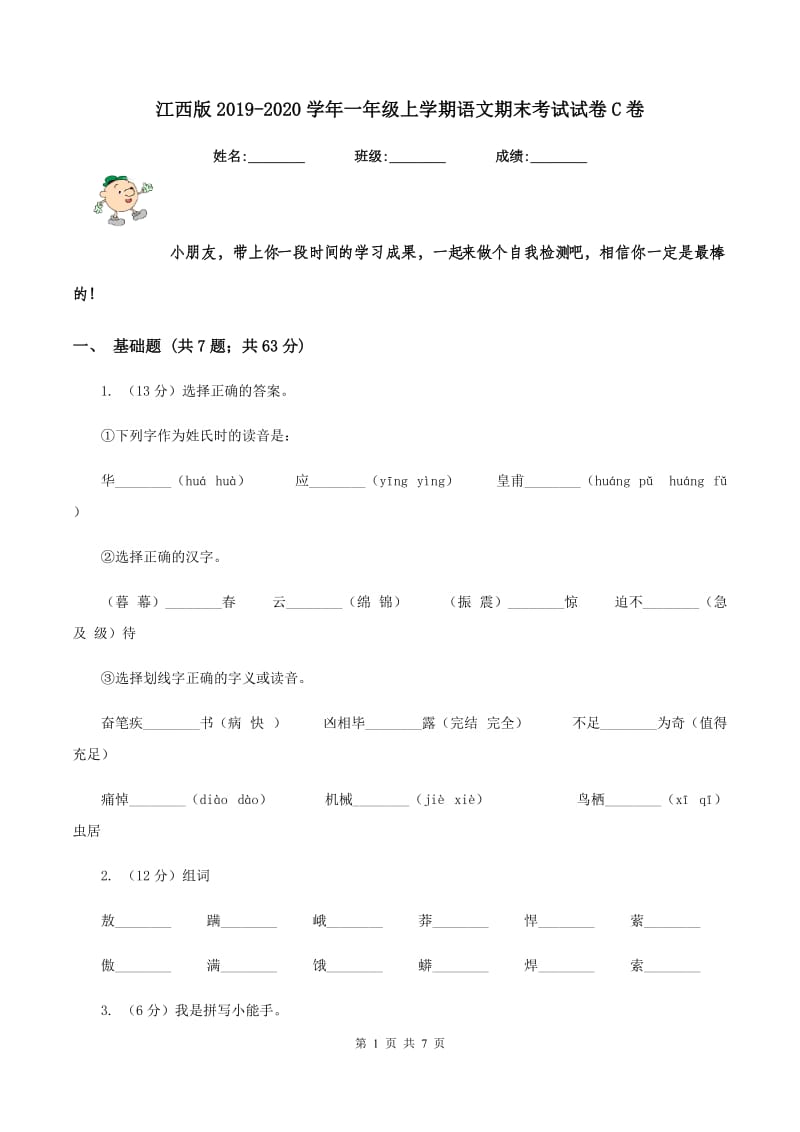 江西版2019-2020学年一年级上学期语文期末考试试卷C卷.doc_第1页