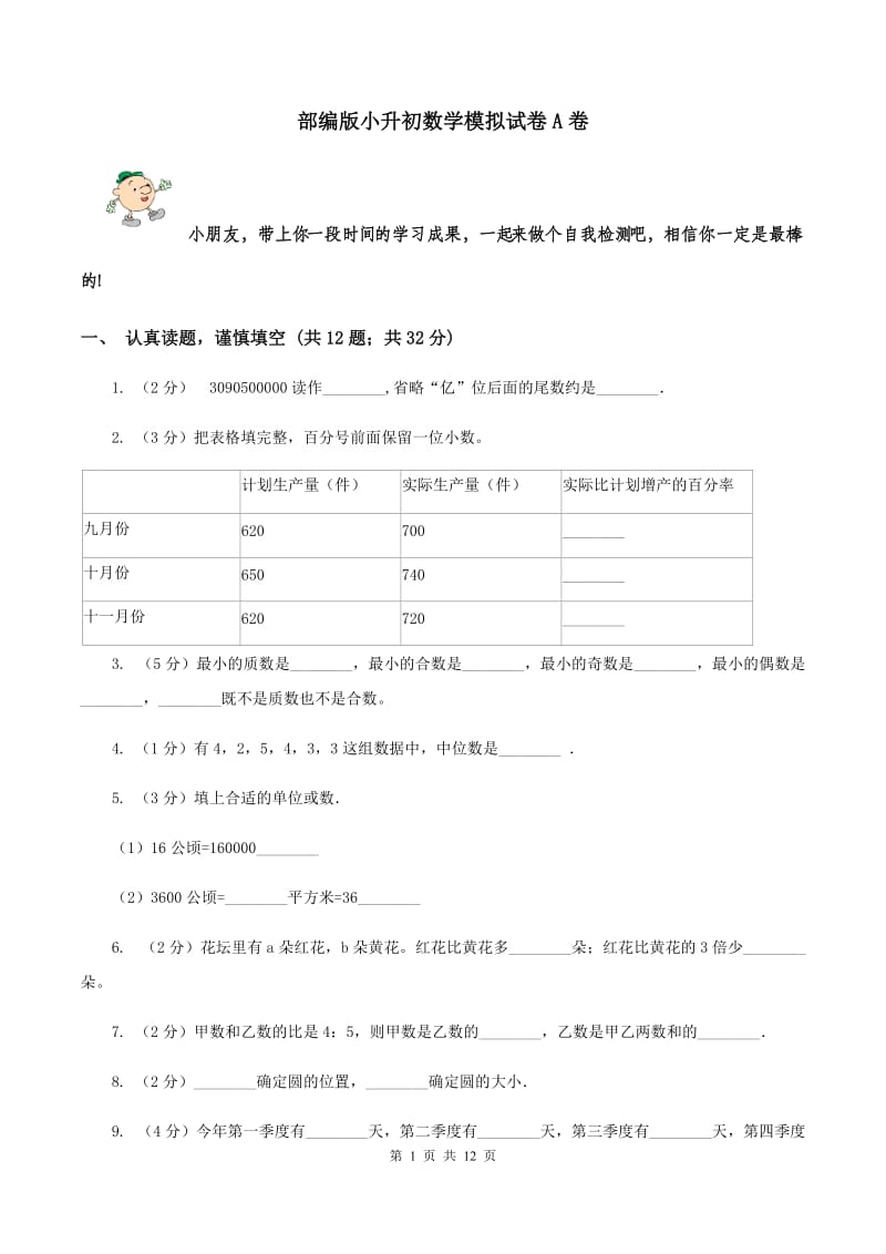 部编版小升初数学模拟试卷A卷.doc_第1页