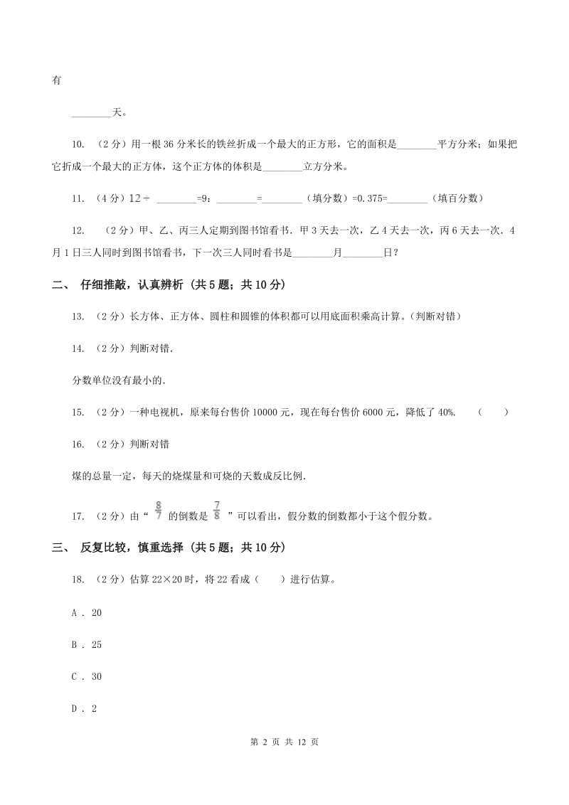 部编版小升初数学模拟试卷A卷.doc_第2页