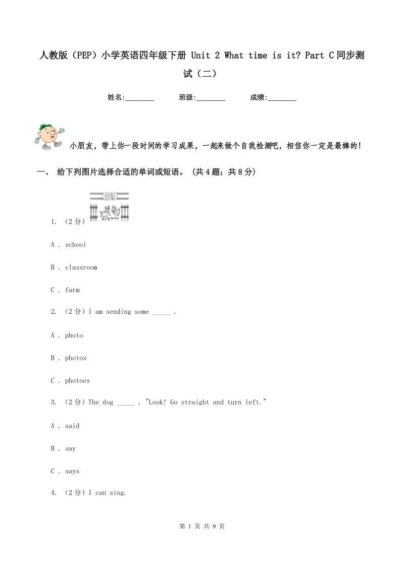 人教版（PEP）小学英语四年级下册 Unit 2 What time is it_ Part C同步测试（二）.doc_第1页