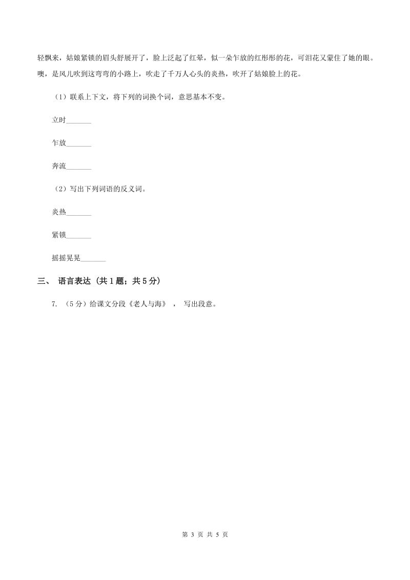 语文版2019-2020学年六年级上册语文第六单元第29课《老人与海》同步练习（II ）卷.doc_第3页