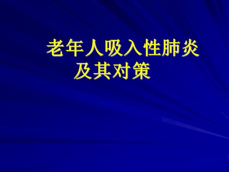 老年人吸入性肺炎.ppt_第1页