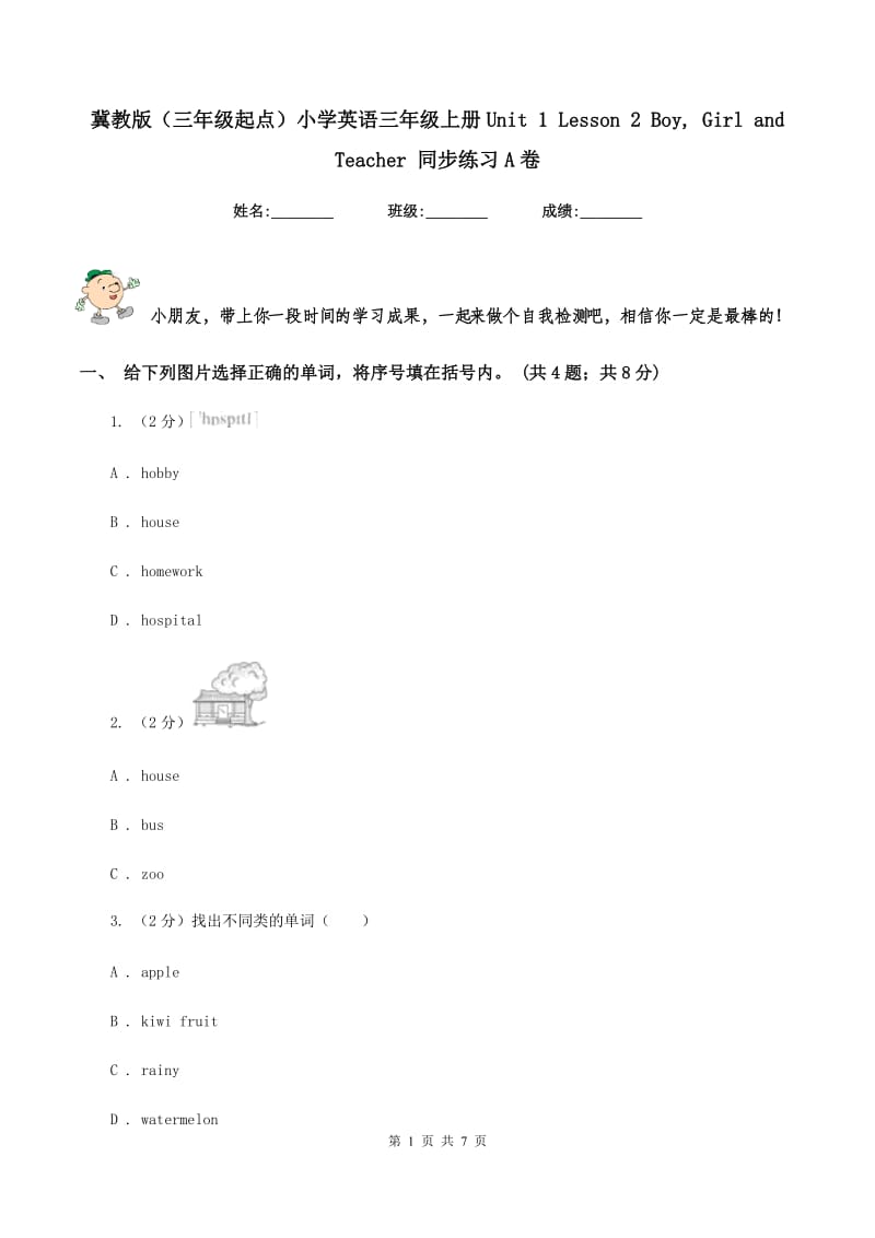 冀教版（三年级起点）小学英语三年级上册Unit 1 Lesson 2 Boy, Girl and Teacher 同步练习A卷.doc_第1页