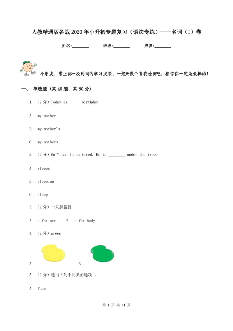 人教精通版备战2020年小升初专题复习（语法专练）——名词（I）卷.doc_第1页