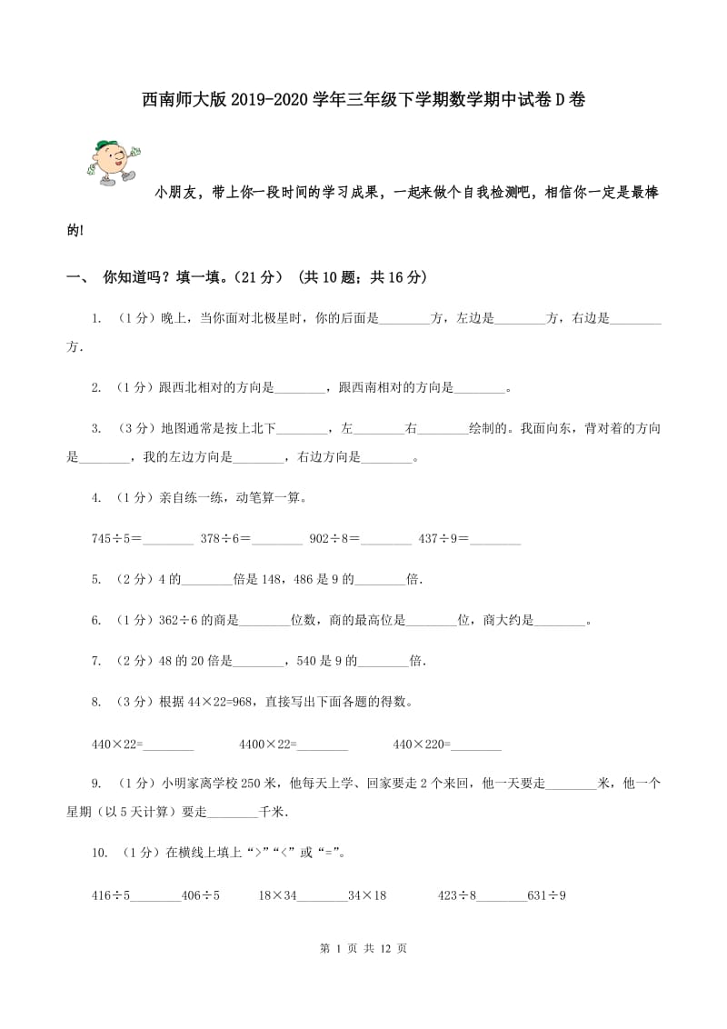 西南师大版2019-2020学年三年级下学期数学期中试卷D卷.doc_第1页