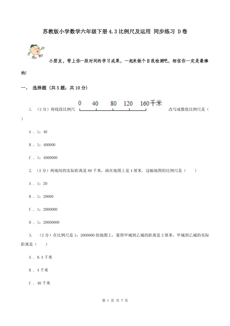 苏教版小学数学六年级下册4.3比例尺及运用 同步练习 D卷.doc_第1页