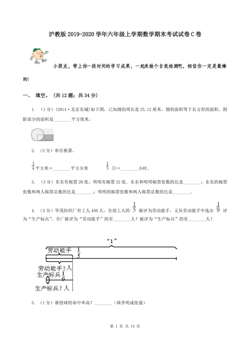 沪教版2019-2020学年六年级上学期数学期末考试试卷C卷.doc_第1页