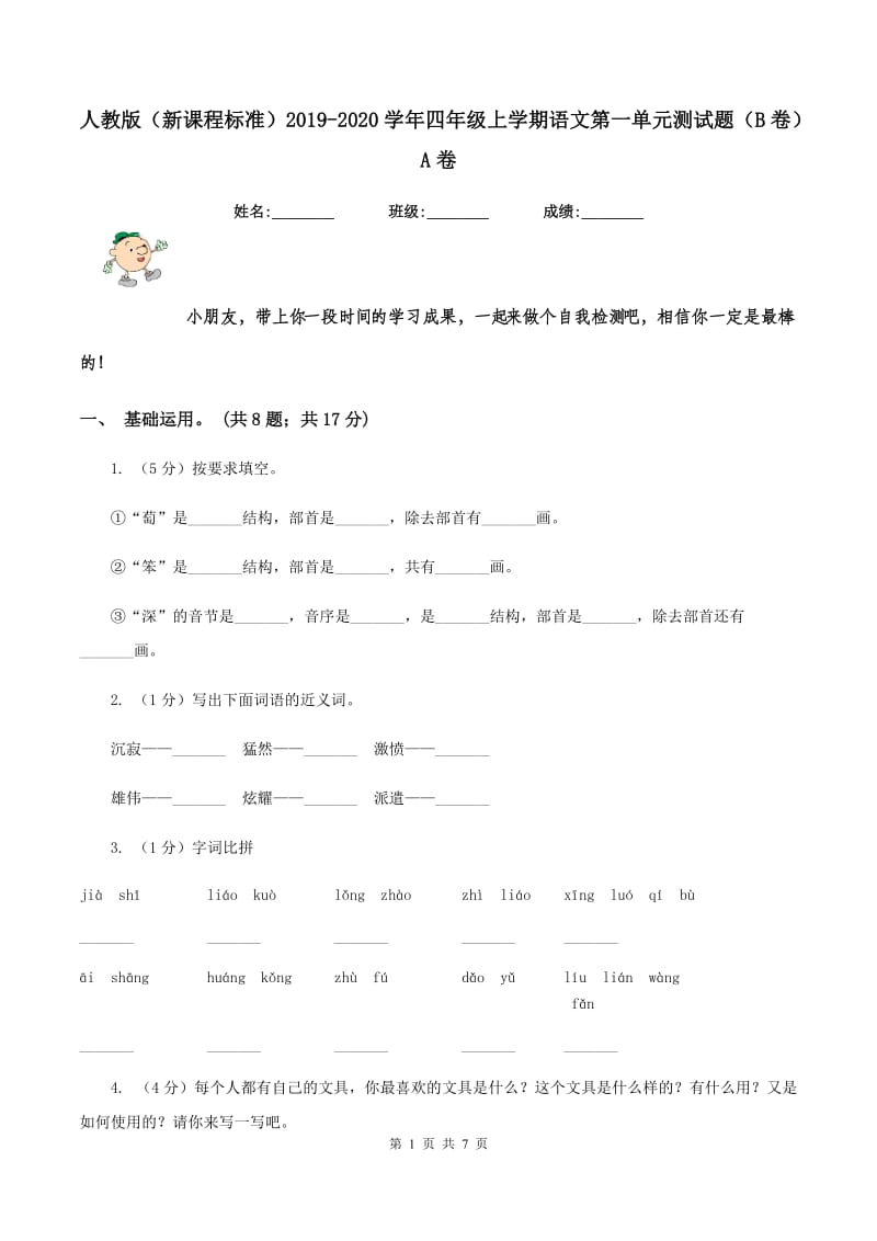 人教版（新课程标准）2019-2020学年四年级上学期语文第一单元测试题（B卷）A卷.doc_第1页