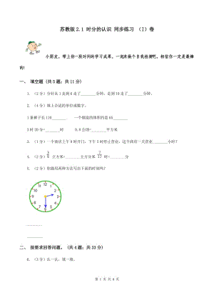 蘇教版2.1 時(shí)分的認(rèn)識(shí) 同步練習(xí) （I）卷.doc