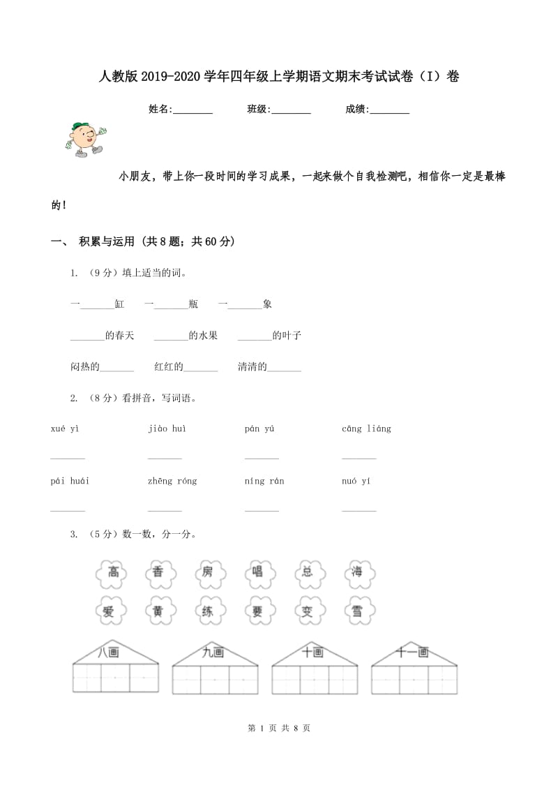 人教版2019-2020学年四年级上学期语文期末考试试卷（I）卷.doc_第1页