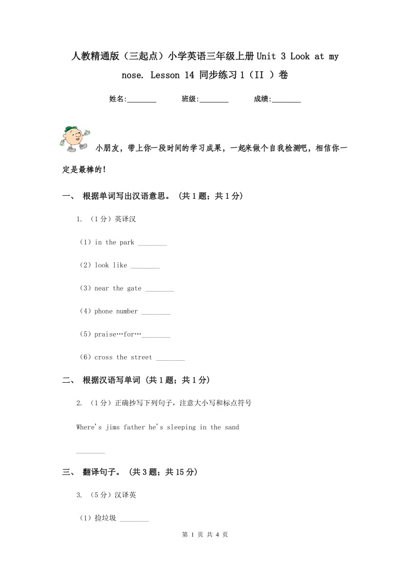 人教精通版（三起点）小学英语三年级上册Unit 3 Look at my nose. Lesson 14 同步练习1（II ）卷.doc_第1页