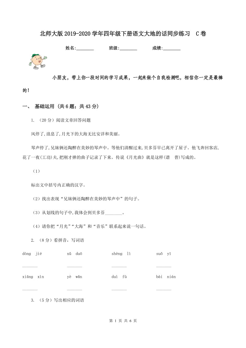 北师大版2019-2020学年四年级下册语文大地的话同步练习 C卷.doc_第1页