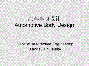 車身結構設計要點.ppt