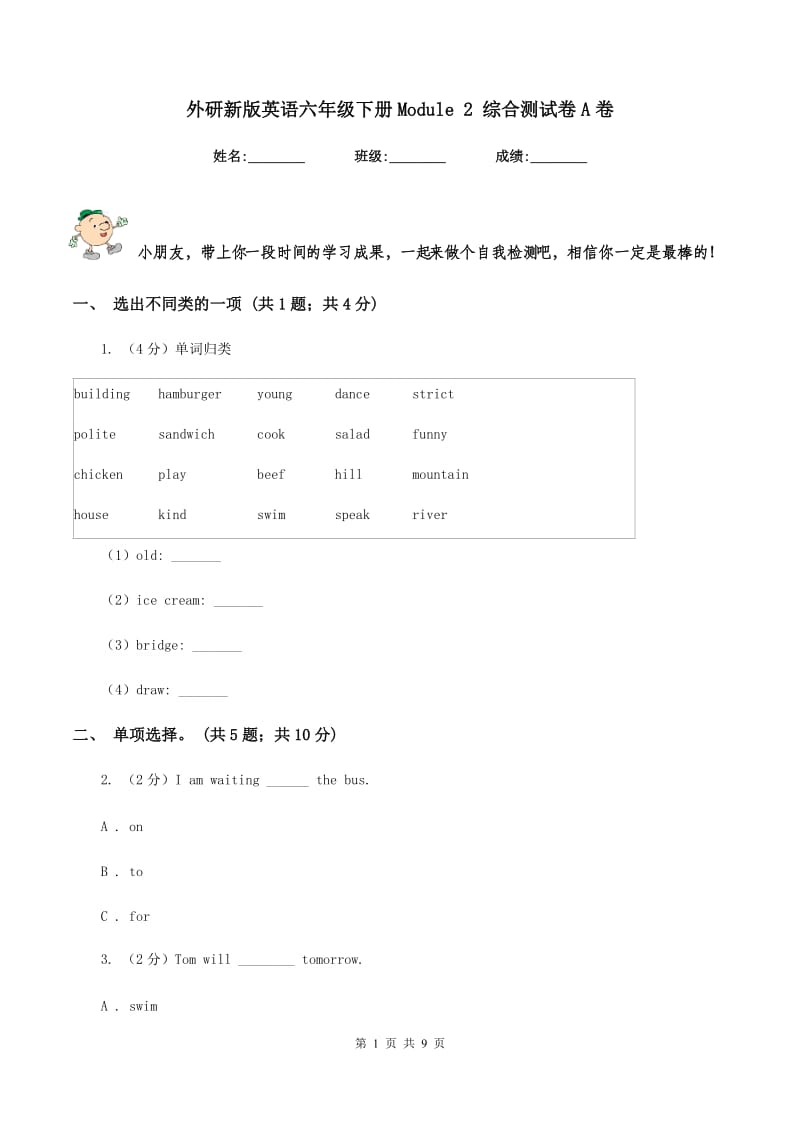 外研新版英语六年级下册Module 2 综合测试卷A卷.doc_第1页