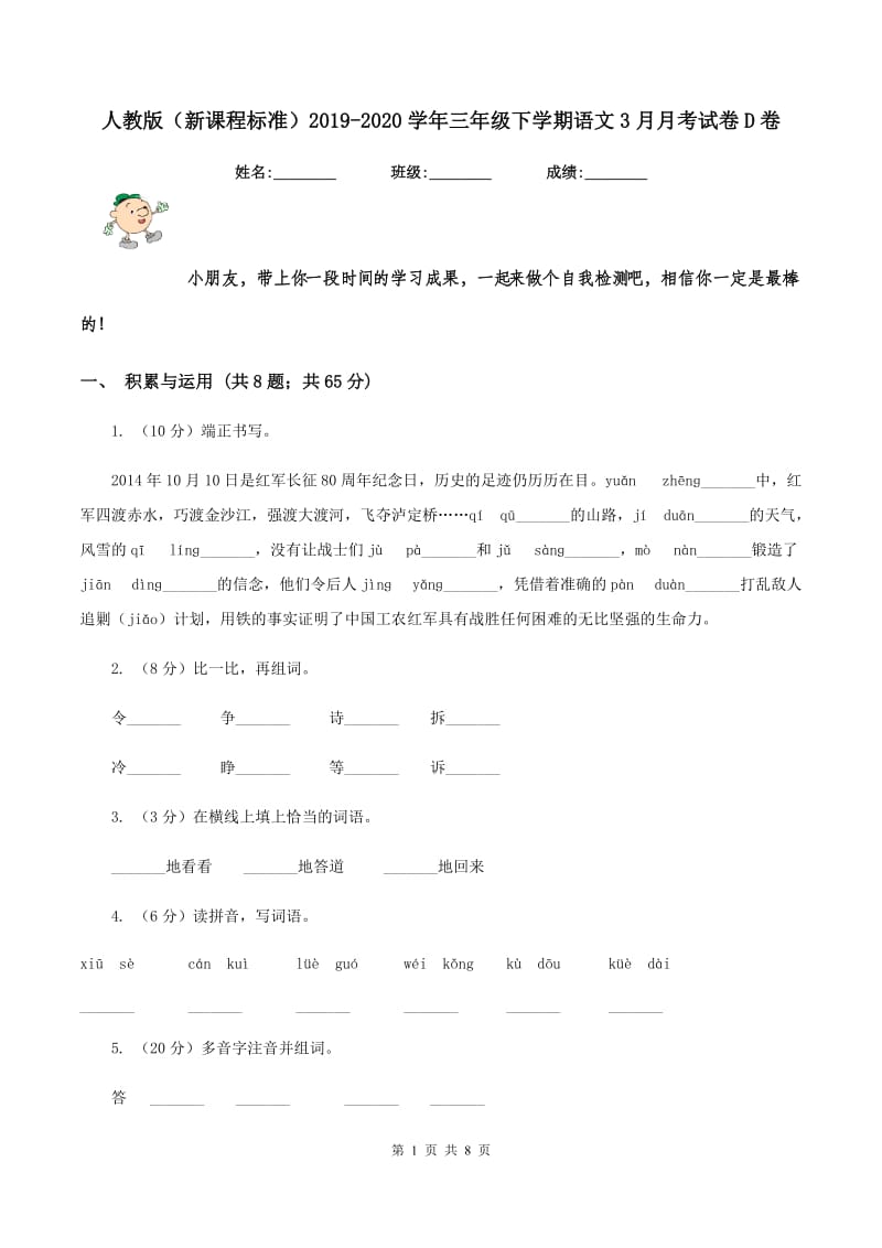 人教版（新课程标准）2019-2020学年三年级下学期语文3月月考试卷D卷.doc_第1页