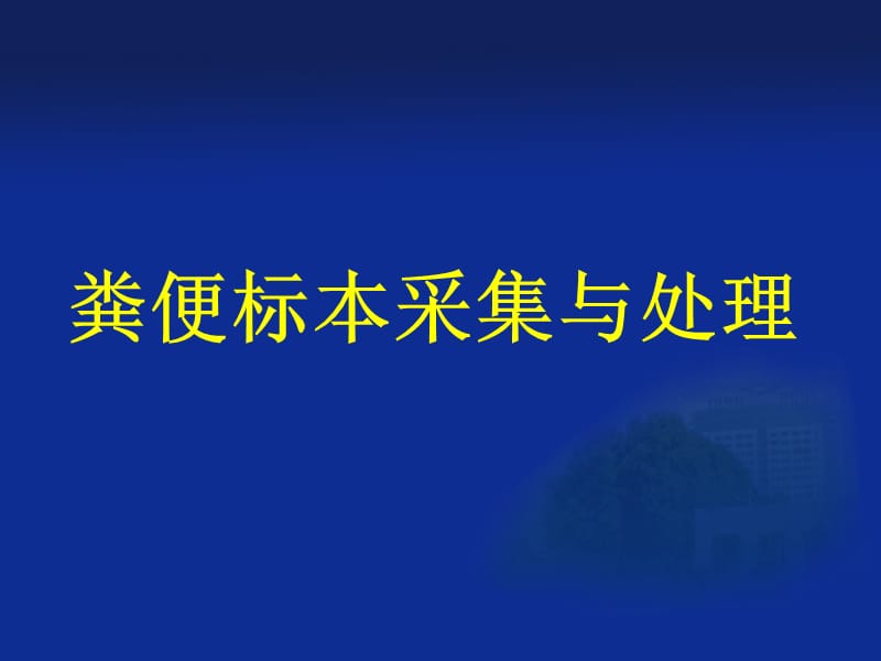 粪便标本的采集与处理.ppt_第1页