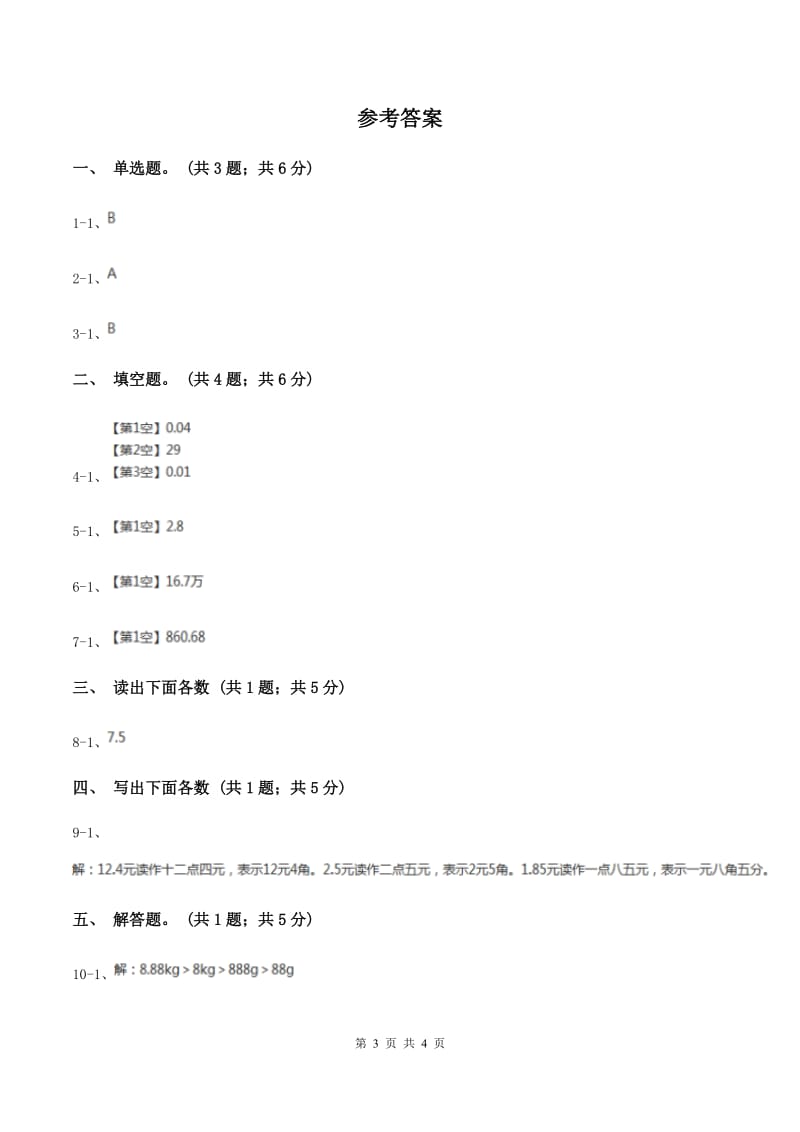 赣南版数学四年级下册 第四单元4.1.3小数的读法和写法B卷.doc_第3页