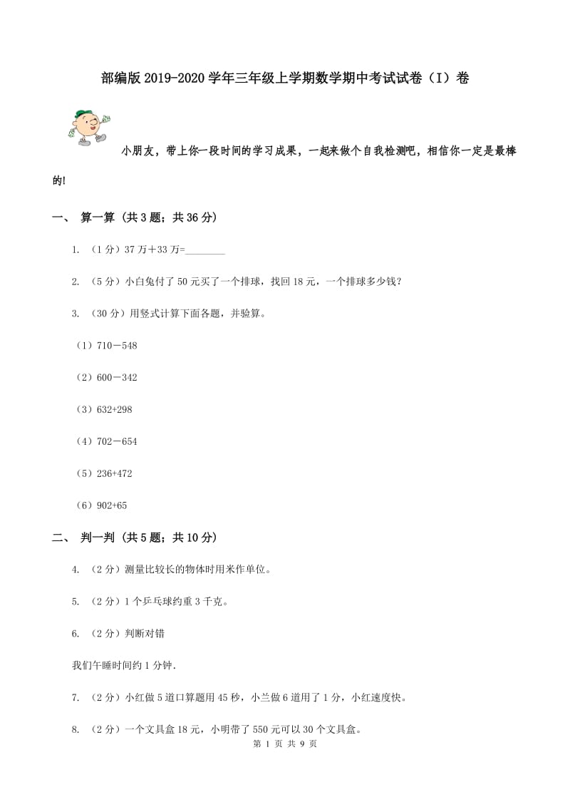 部编版2019-2020学年三年级上学期数学期中考试试卷（I）卷.doc_第1页