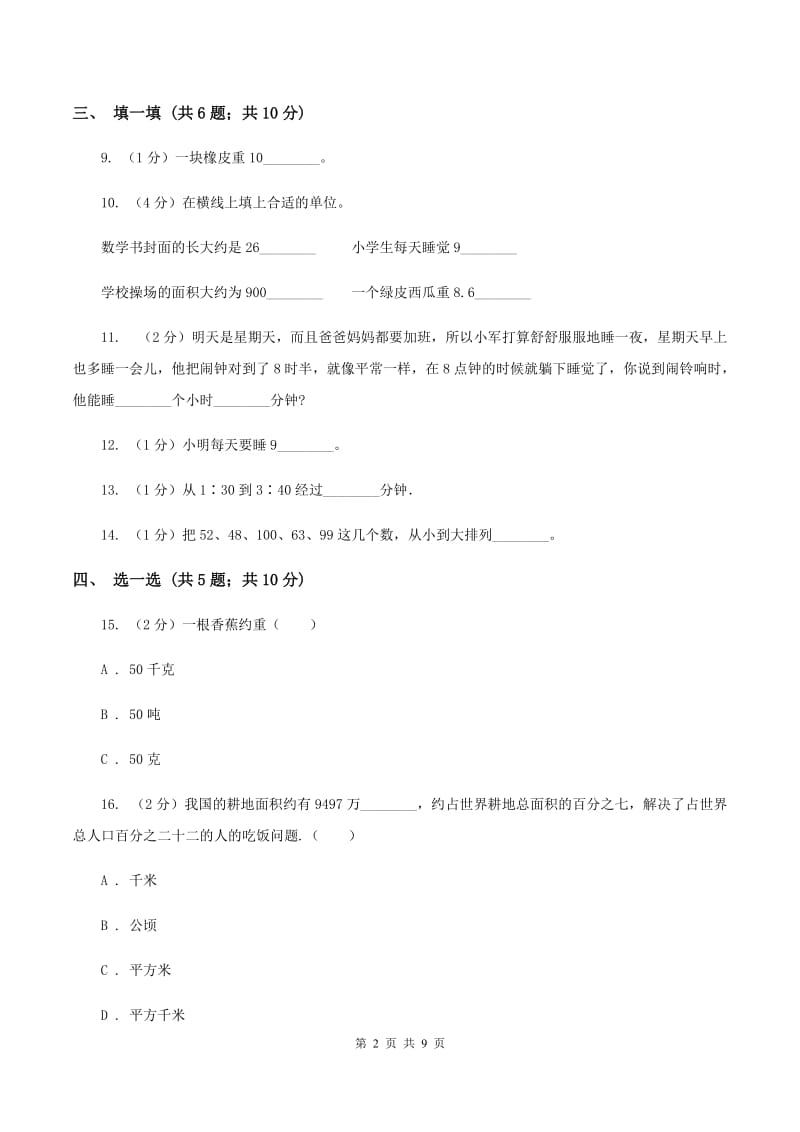 部编版2019-2020学年三年级上学期数学期中考试试卷（I）卷.doc_第2页