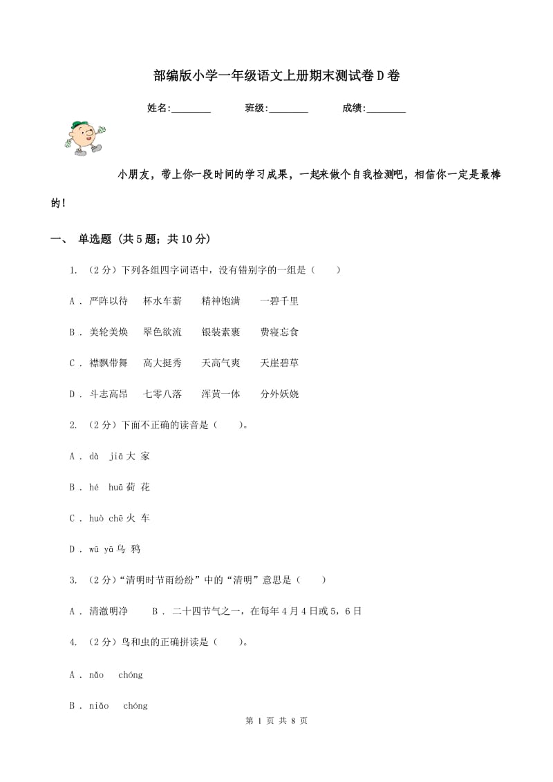 部编版小学一年级语文上册期末测试卷D卷.doc_第1页