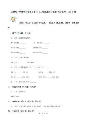 蘇教版小學數(shù)學二年級下冊 6.4三位數(shù)減兩三位數(shù) 同步練習 （II ）卷.doc