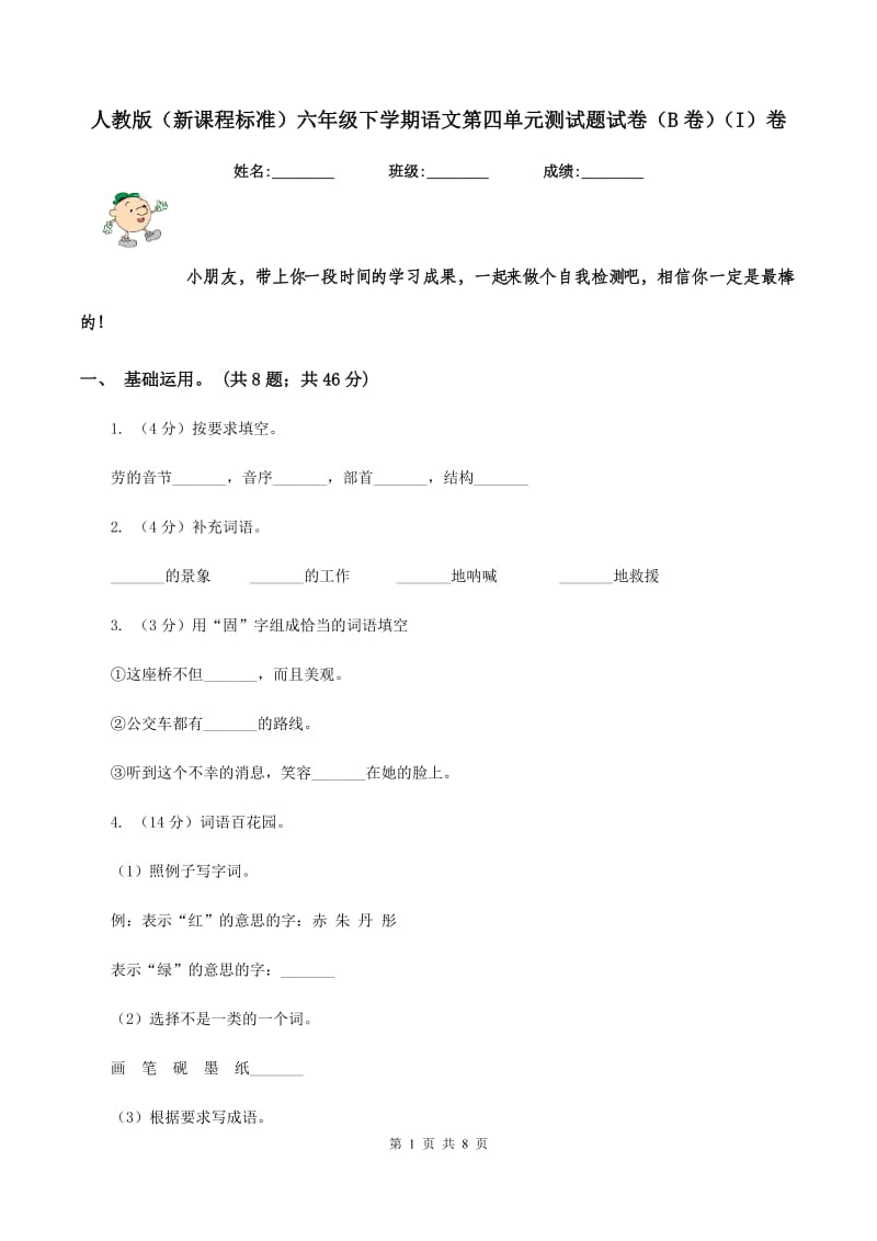 人教版（新课程标准）六年级下学期语文第四单元测试题试卷（B卷）（I）卷.doc_第1页