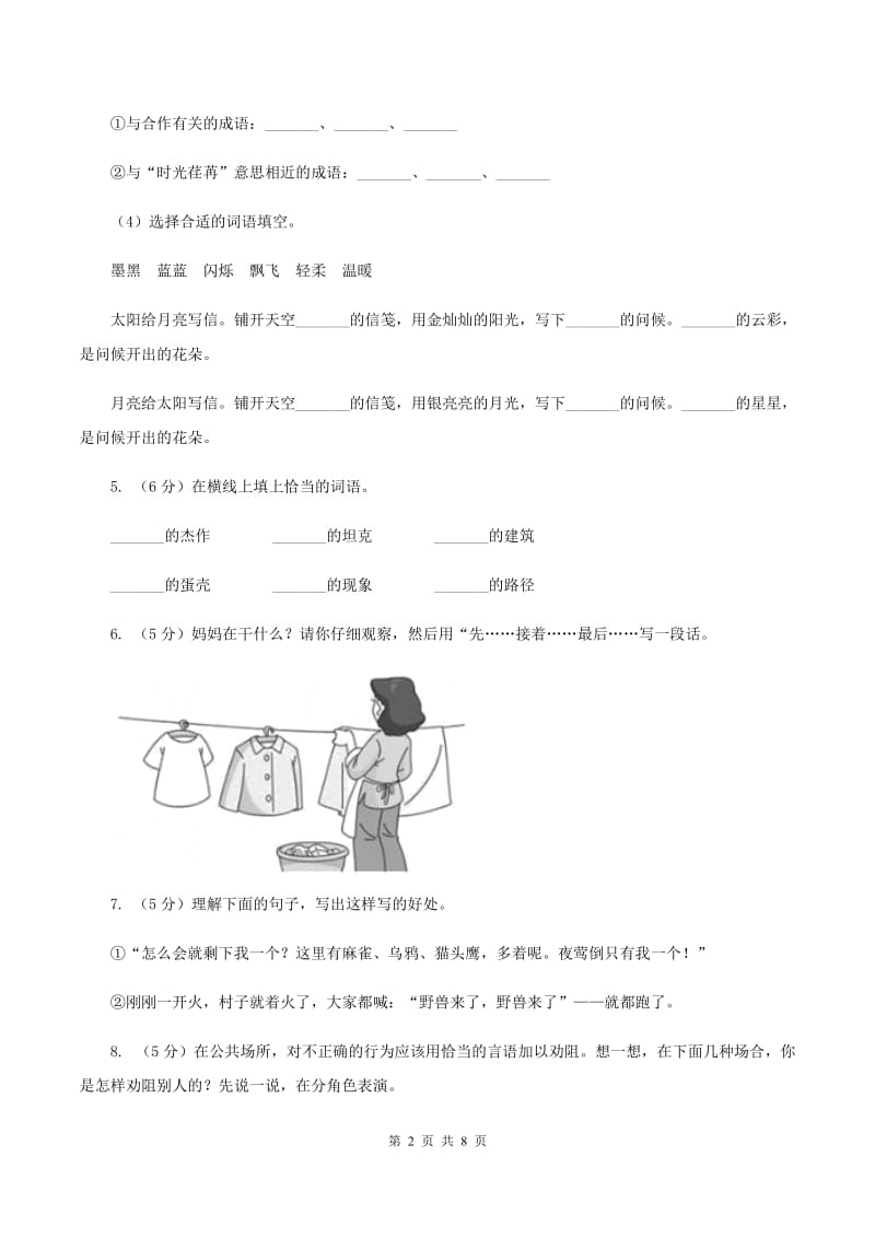 人教版（新课程标准）六年级下学期语文第四单元测试题试卷（B卷）（I）卷.doc_第2页