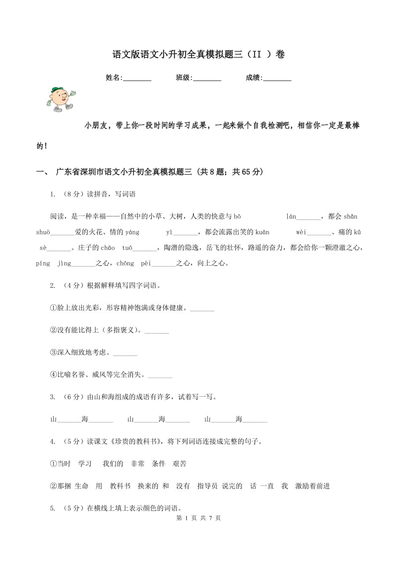 语文版语文小升初全真模拟题三（II ）卷.doc_第1页