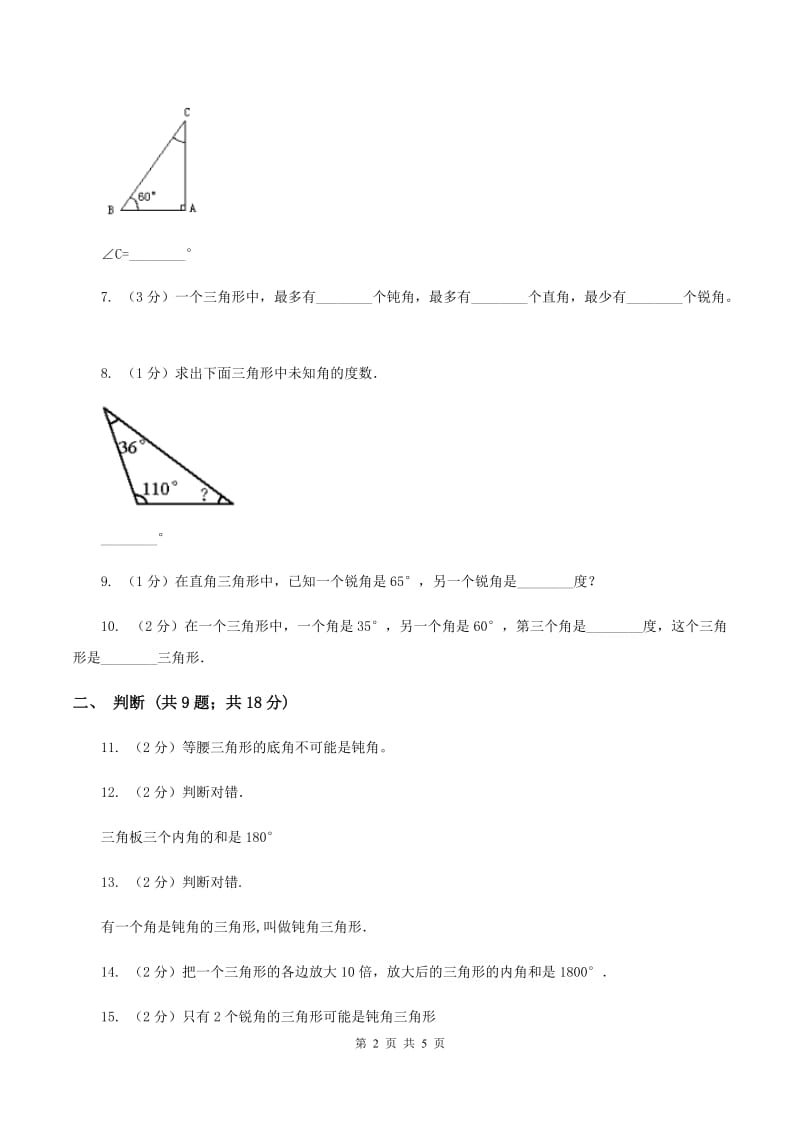 苏教版小学数学四年级下册7.3 三角形的分类 同步练习 D卷.doc_第2页