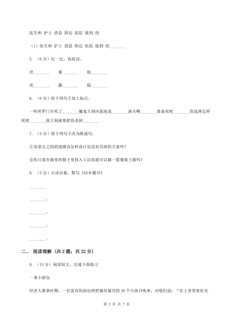 语文S版2019-2020学年小学语文三年级上册第五单元练习卷（II ）卷.doc_第2页