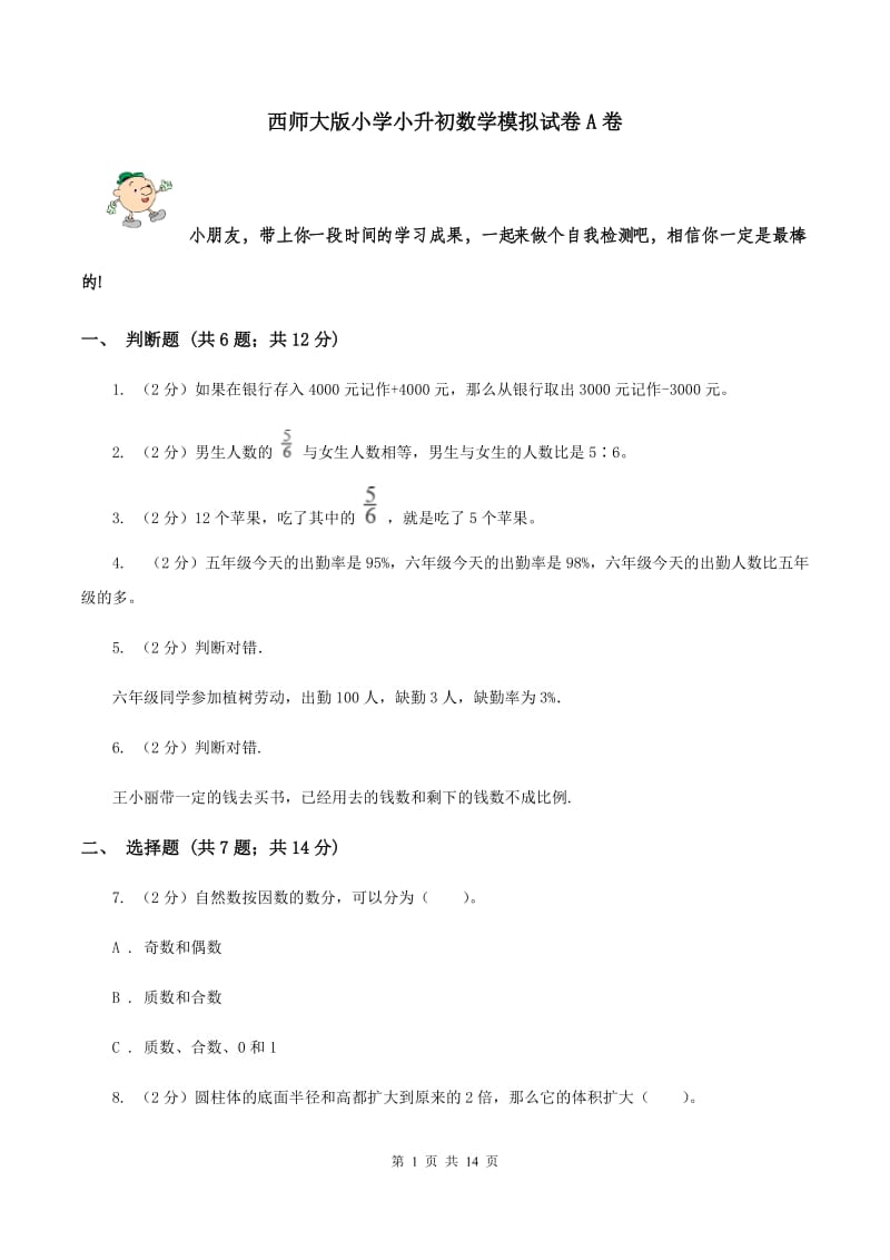 西师大版小学小升初数学模拟试卷A卷.doc_第1页