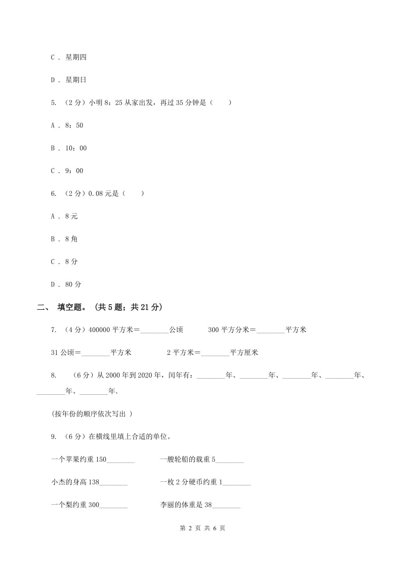 苏教版小学数学六年级下册 第七单元 常见的量 同步练习 C卷.doc_第2页