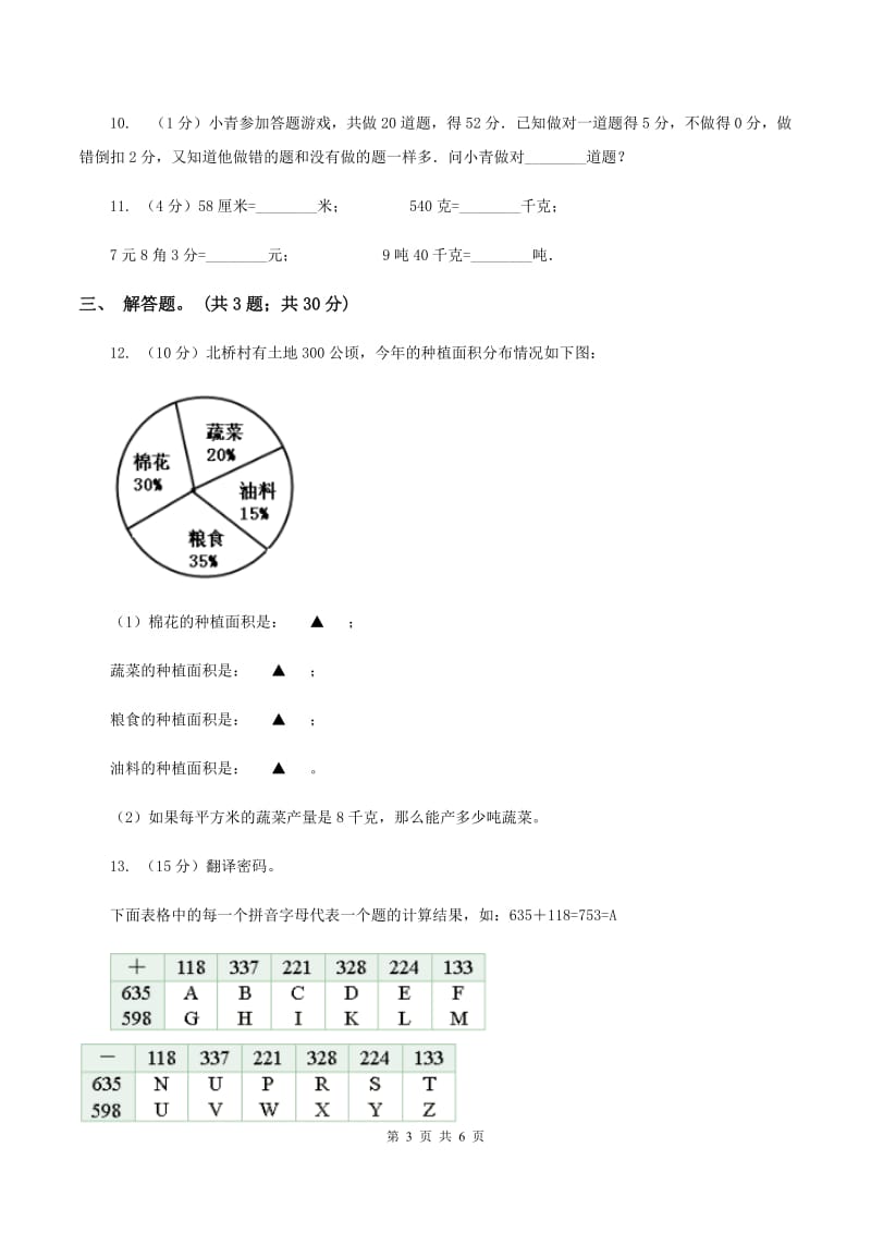 苏教版小学数学六年级下册 第七单元 常见的量 同步练习 C卷.doc_第3页