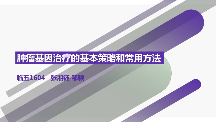 肿瘤基因治疗的基本策略和常用方法.ppt_第1页