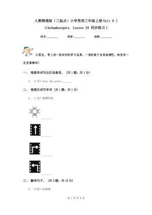 人教精通版（三起點）小學(xué)英語三年級上冊Unit 6 I likehamburgers. Lesson 34 同步練習(xí)1.doc